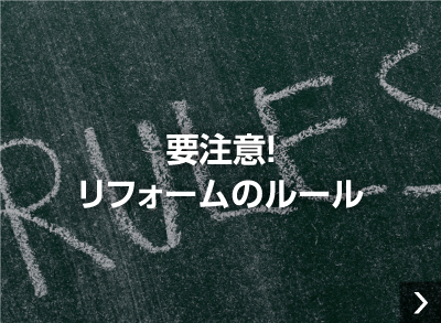 要注意！リフォームのルール。